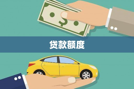 宣化贷款额度