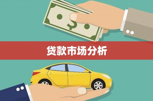 宣化贷款市场分析