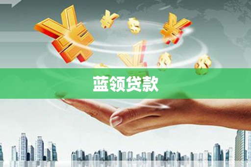 宣化蓝领贷款