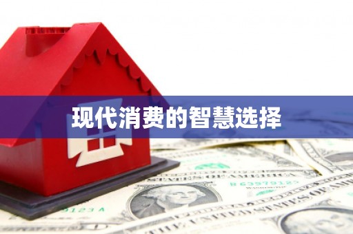 宣化现代消费的智慧选择