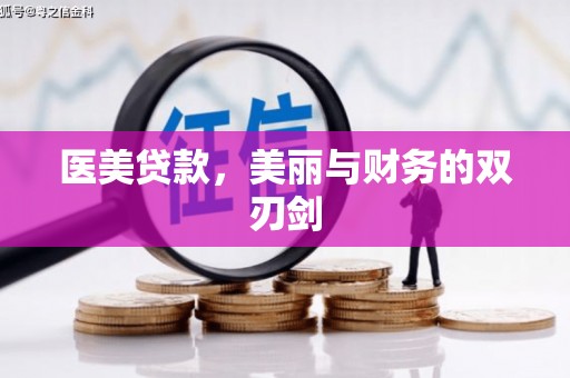 宣化医美贷款，美丽与财务的双刃剑