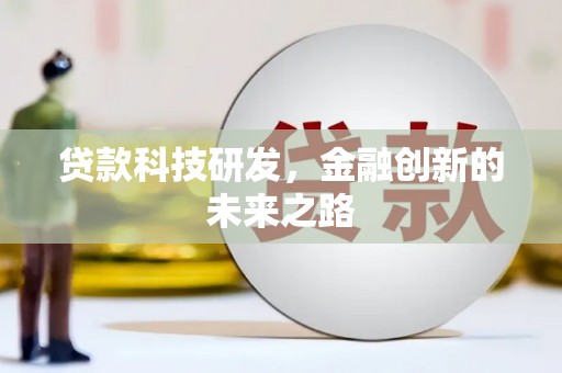 宣化贷款科技研发，金融创新的未来之路