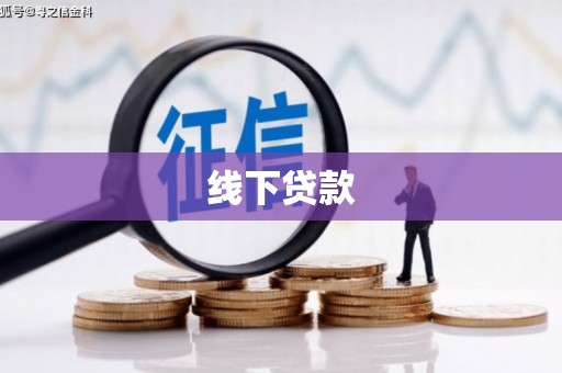 宣化线下贷款
