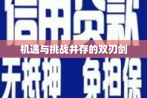宣化机遇与挑战并存的双刃剑