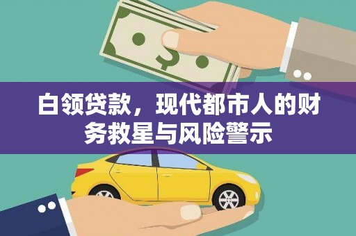 宣化白领贷款，现代都市人的财务救星与风险警示