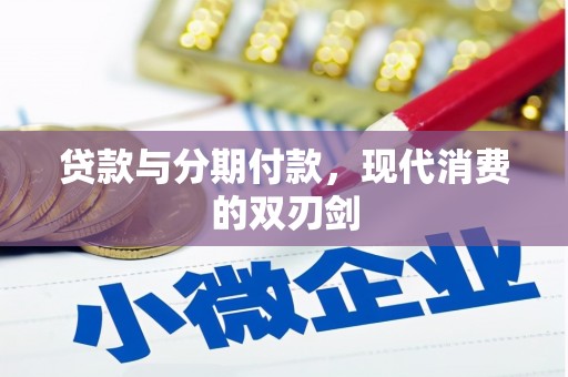 宣化贷款与分期付款，现代消费的双刃剑