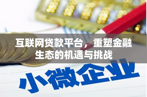宣化互联网贷款平台，重塑金融生态的机遇与挑战