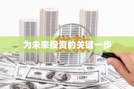 宣化为未来投资的关键一步