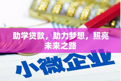 宣化助学贷款，助力梦想，照亮未来之路