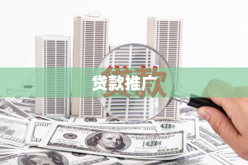 宣化贷款推广