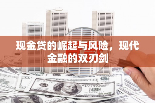 宣化现金贷的崛起与风险，现代金融的双刃剑