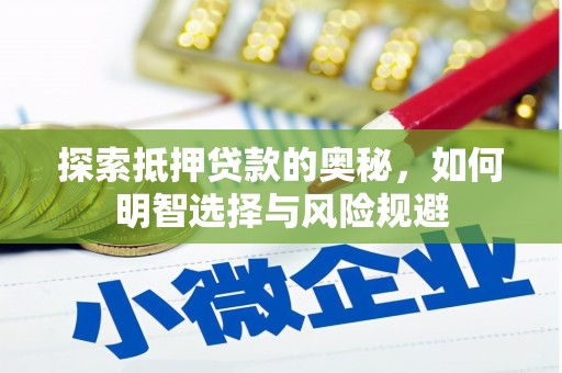 宣化探索抵押贷款的奥秘，如何明智选择与风险规避