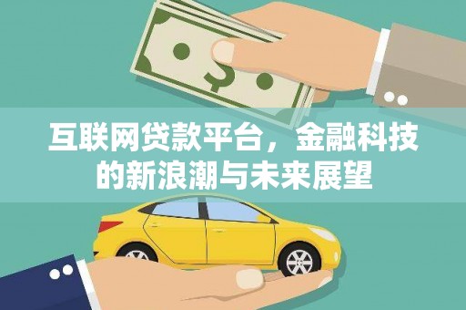 宣化互联网贷款平台，金融科技的新浪潮与未来展望