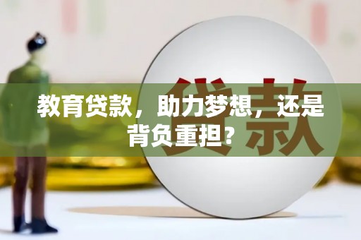 宣化教育贷款，助力梦想，还是背负重担？