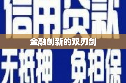 宣化金融创新的双刃剑