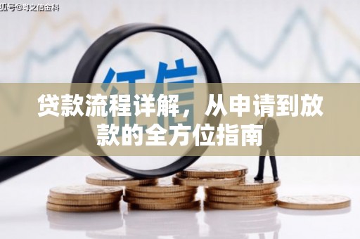 宣化贷款流程详解，从申请到放款的全方位指南