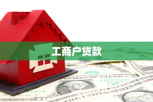 宣化工商户贷款