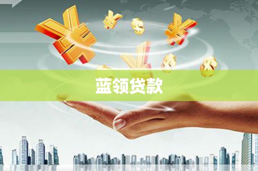 宣化蓝领贷款
