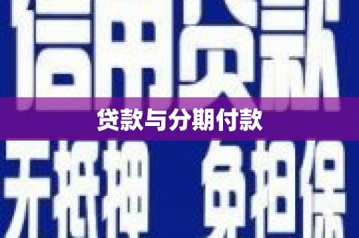 宣化贷款与分期付款