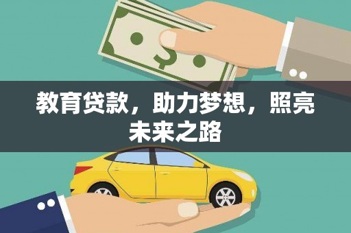 宣化教育贷款，助力梦想，照亮未来之路