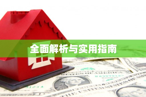 宣化全面解析与实用指南