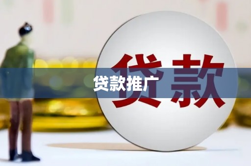 宣化贷款推广