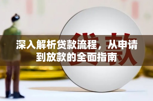 宣化深入解析贷款流程，从申请到放款的全面指南