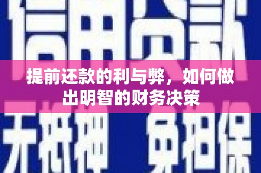 宣化提前还款的利与弊，如何做出明智的财务决策