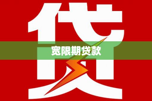 宣化宽限期贷款
