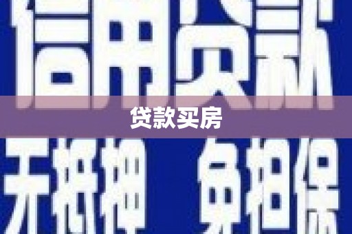 宣化贷款买房