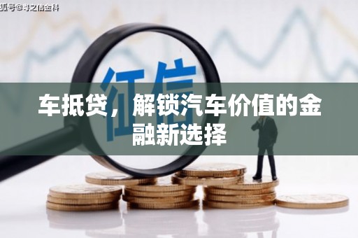 宣化车抵贷，解锁汽车价值的金融新选择