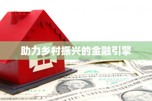 宣化助力乡村振兴的金融引擎