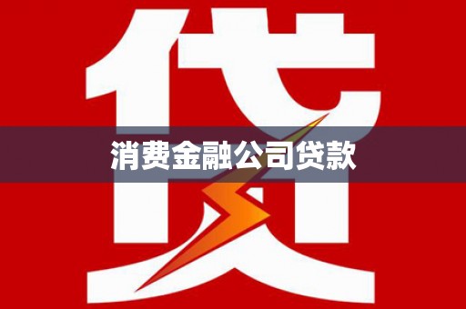 宣化消费金融公司贷款