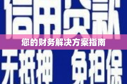 宣化您的财务解决方案指南