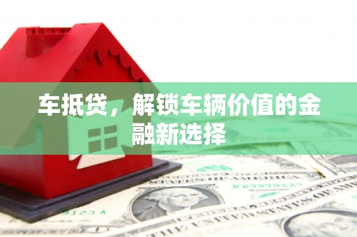 宣化车抵贷，解锁车辆价值的金融新选择
