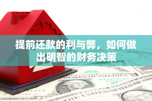 宣化提前还款的利与弊，如何做出明智的财务决策