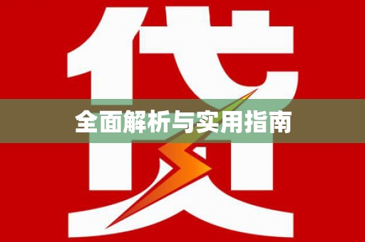 宣化全面解析与实用指南
