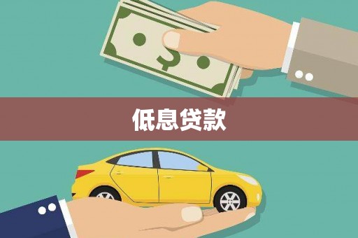 宣化低息贷款