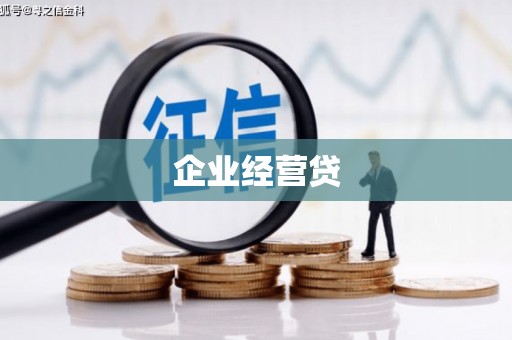 宣化企业经营贷
