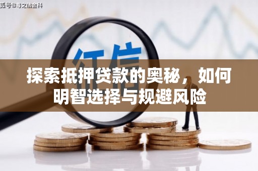 宣化探索抵押贷款的奥秘，如何明智选择与规避风险