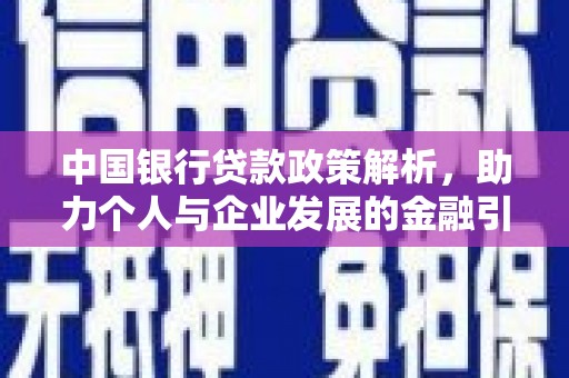宣化中国银行贷款政策解析，助力个人与企业发展的金融引擎