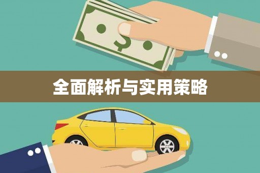宣化全面解析与实用策略