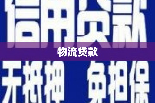 宣化物流贷款