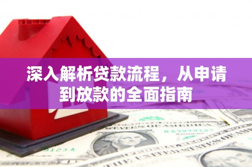 宣化深入解析贷款流程，从申请到放款的全面指南