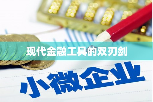 宣化现代金融工具的双刃剑
