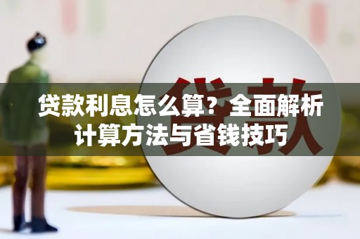 宣化贷款利息怎么算？全面解析计算方法与省钱技巧