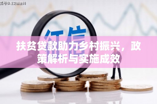 宣化扶贫贷款助力乡村振兴，政策解析与实施成效