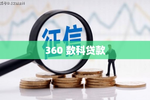 宣化360 数科贷款