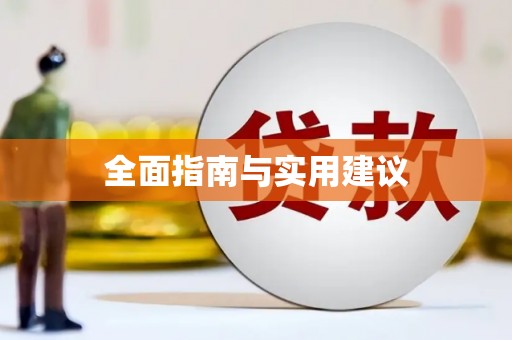 宣化全面指南与实用建议