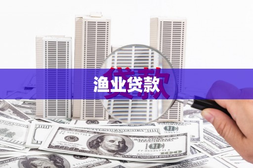 宣化渔业贷款
